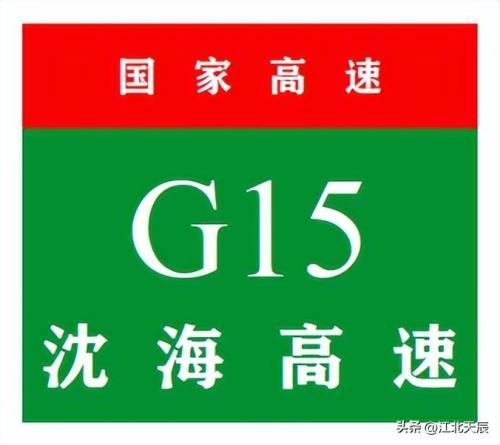 g15沈海高速是从哪里到哪里（附：g15高速途经哪些地方）（g15沈海高速从哪里开始到哪里结束）